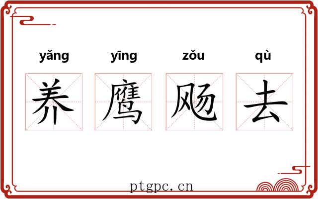 养鹰飏去 养鹰飏去