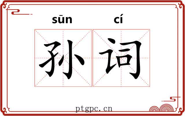 孙词 孙词