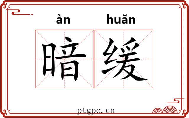 暗缓 暗缓