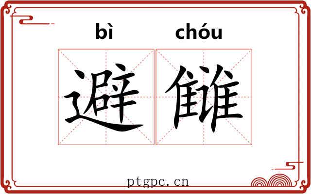 避雠 避雠