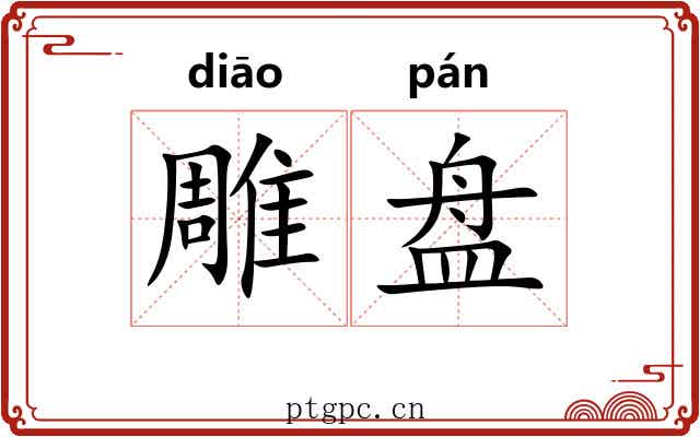 雕盘 雕盘