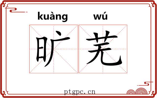 旷芜