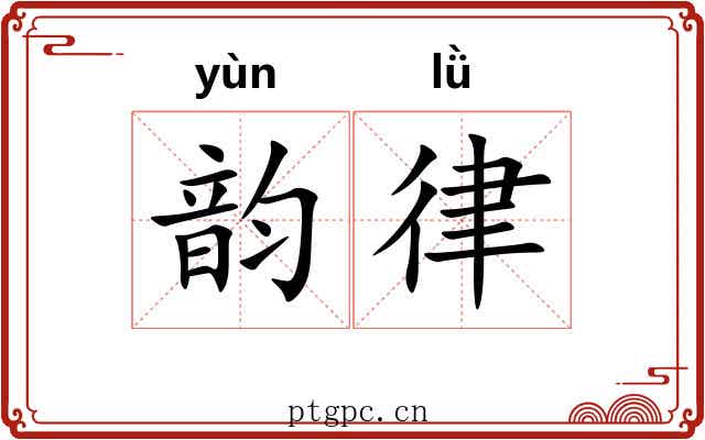 韵律 韵律