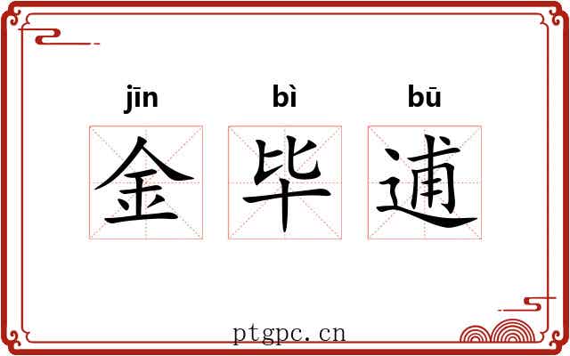 金毕逋 金毕逋