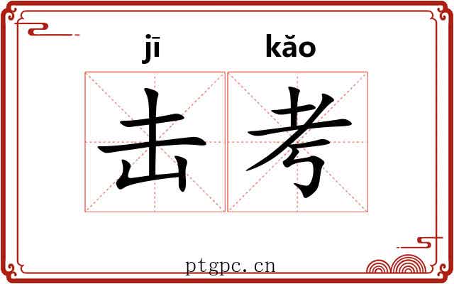 击考