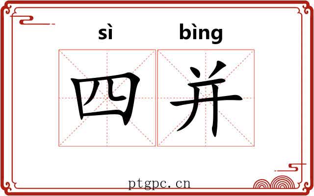 四并 四并