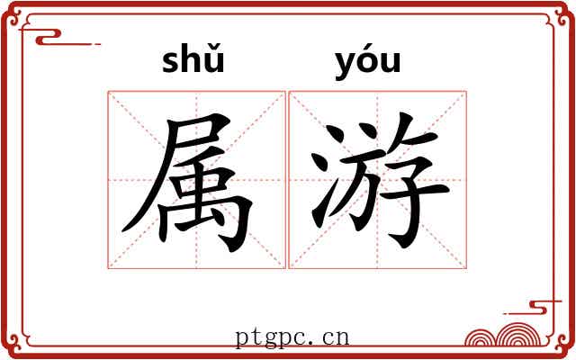 属游 属游