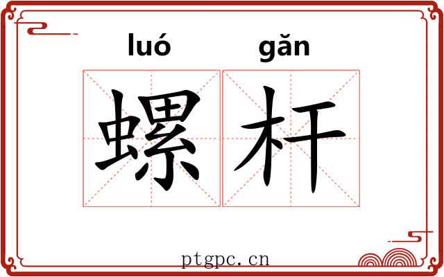 螺杆