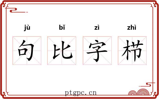 句比字栉