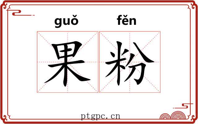 果粉 果粉