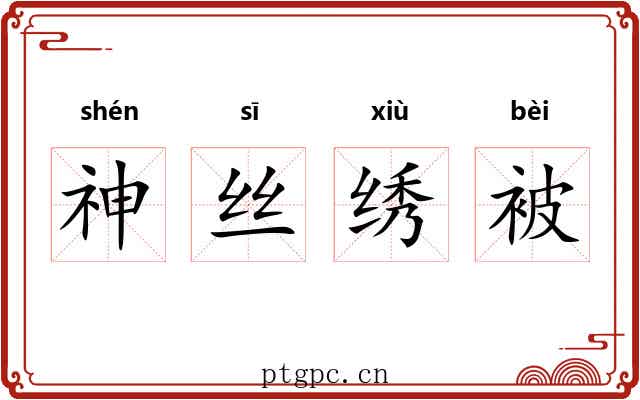 神丝绣被 神丝绣被