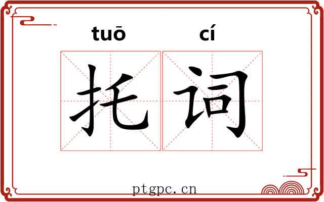 托词 托词