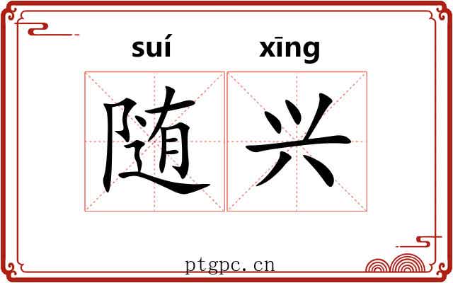 随兴 随兴