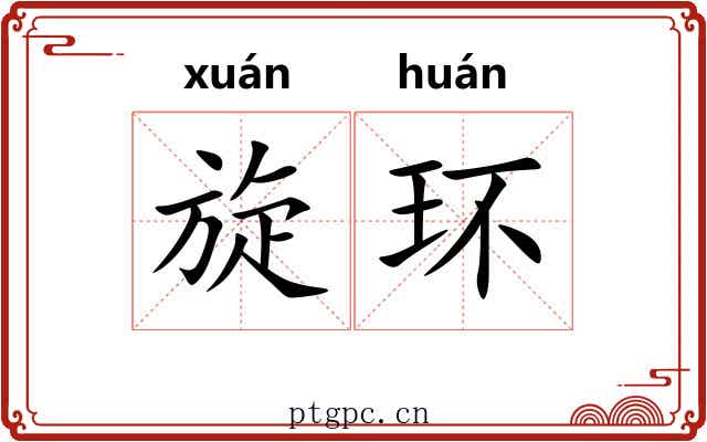旋环 旋环