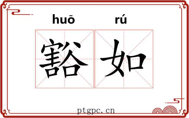 豁如 豁如