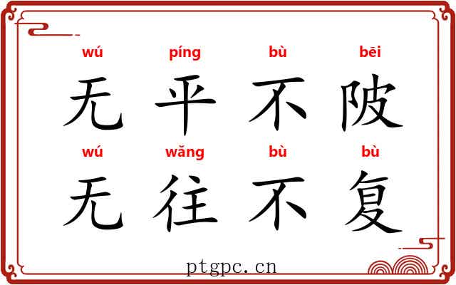 无平不陂，无往不复