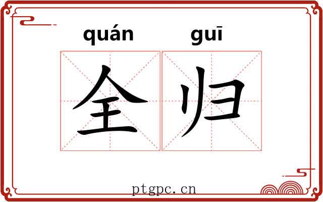 全归 全归