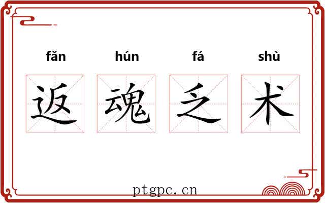 返魂乏术 返魂乏术