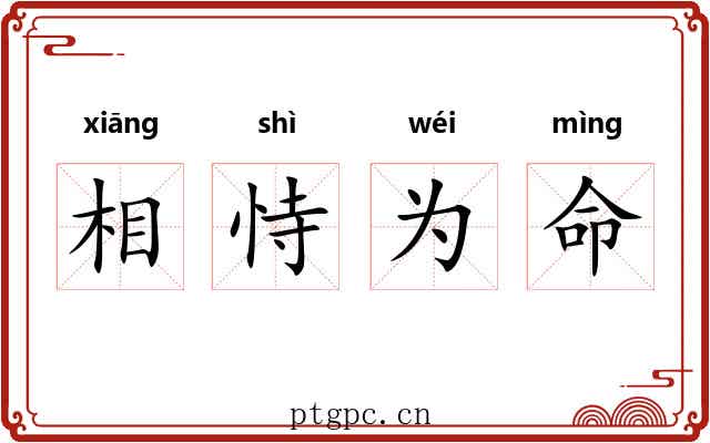 相恃为命