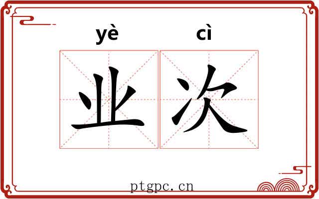 业次 业次