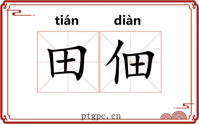 田佃