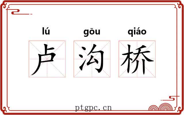 卢沟桥 卢沟桥