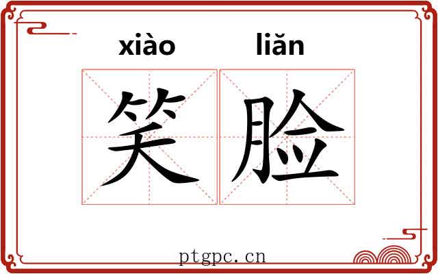 笑脸