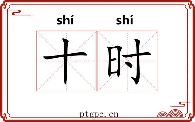 十时 十时