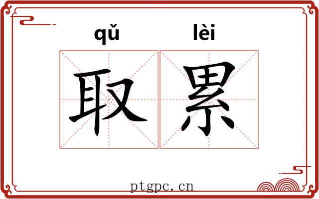 取累 取累