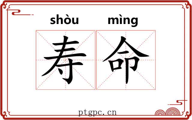 寿命