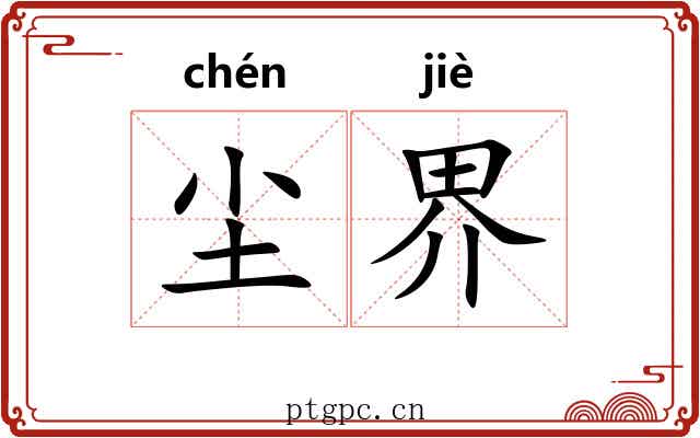 尘界