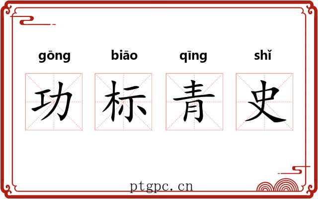 功标青史