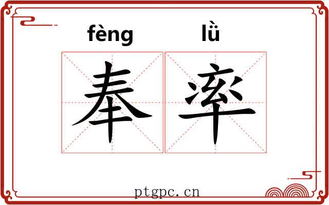 奉率 奉率