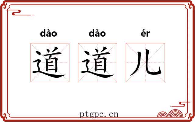 道道儿