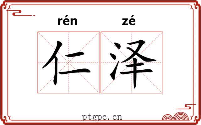 仁泽