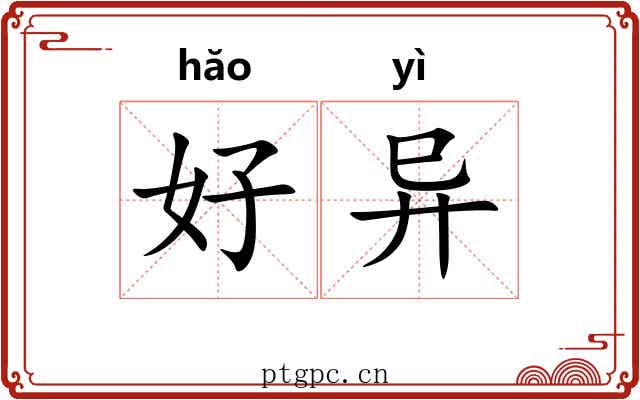 好异 好异