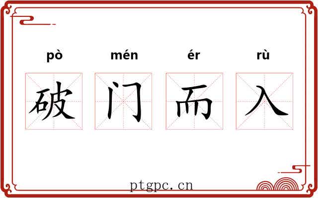 破门而入 破门而入