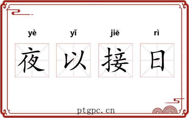 夜以接日 夜以接日