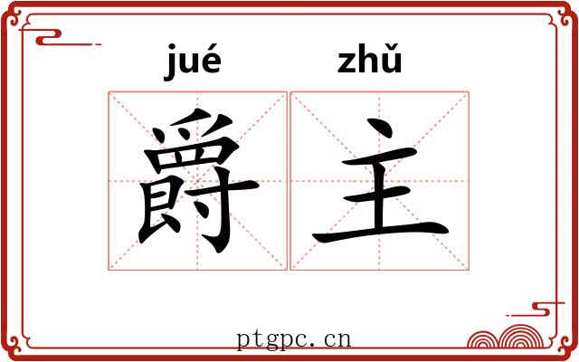 爵主 爵主