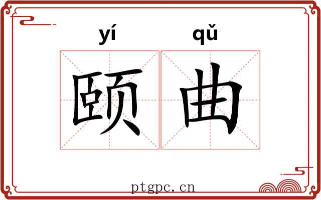 颐曲 颐曲