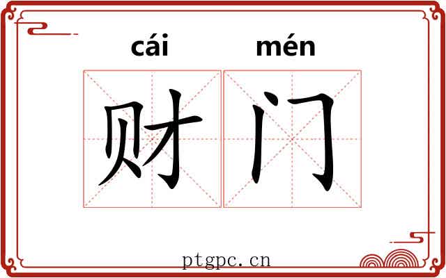 财门