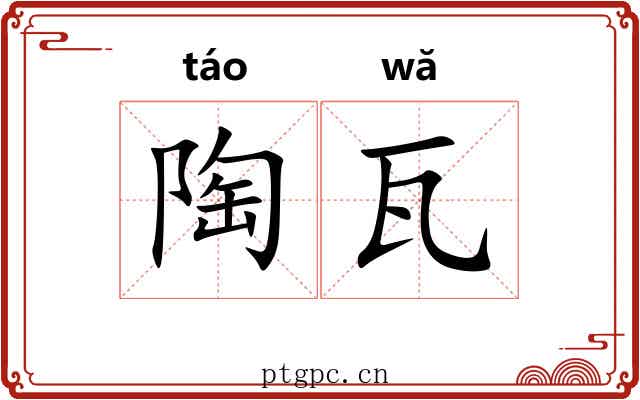 陶瓦 陶瓦