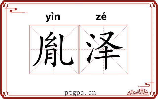 胤泽