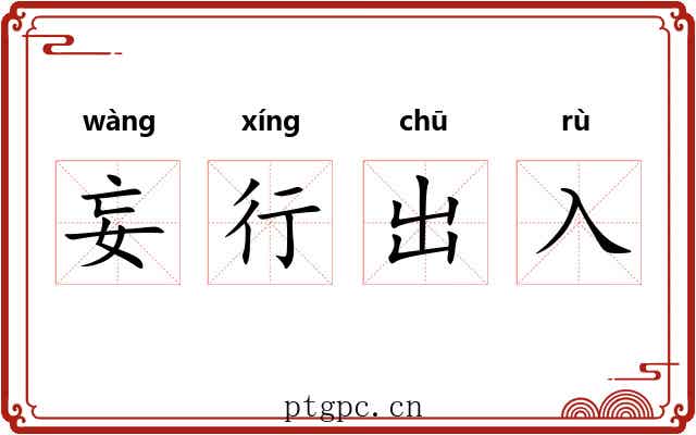 妄行出入 妄行出入