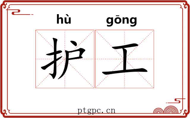 护工 护工