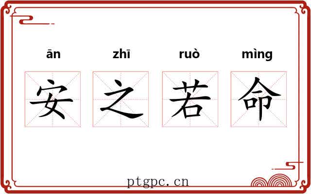 安之若命 安之若命