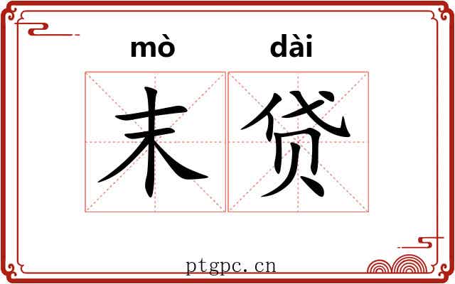 末贷