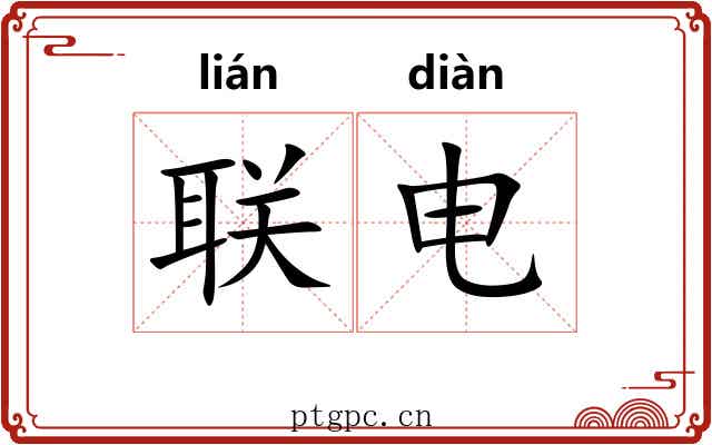 联电