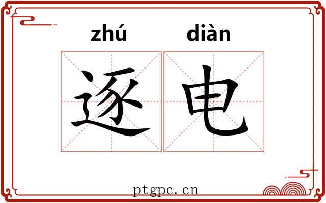 逐电