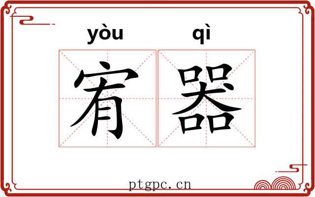 宥器